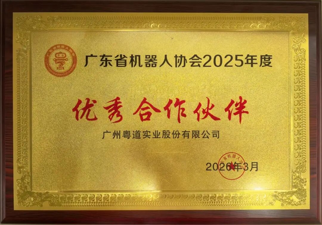 Guangzhou Yuedao Recognized as Outstanding Partner at the 7th Guangdong-Hong Kong-Macao Robotics and AI Conference